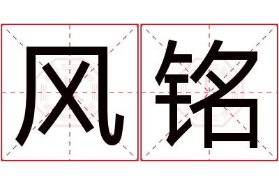 风铭名字寓意