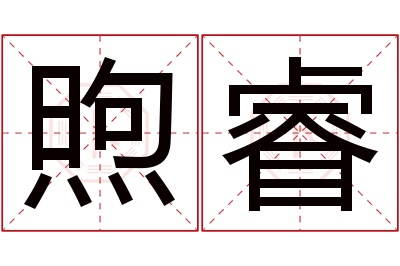 煦睿名字寓意