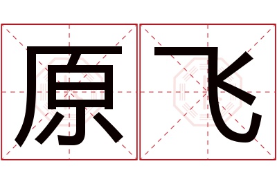 原飞名字寓意 原飞名字寓意