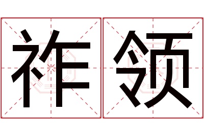 祚领名字寓意