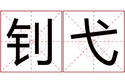 钊弋名字寓意 钊弋名字寓意