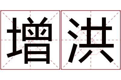 增洪名字寓意 增洪名字寓意