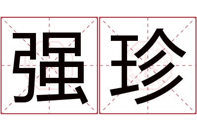 强珍名字寓意 强珍名字寓意