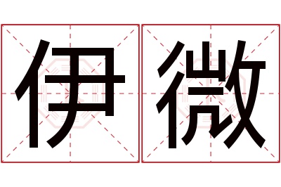 伊微名字寓意