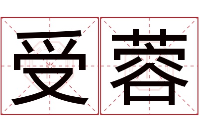 受蓉名字寓意 受蓉名字寓意