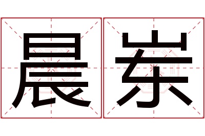 晨岽名字寓意