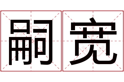 嗣宽名字寓意 嗣宽名字寓意