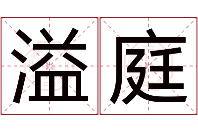 溢庭名字寓意 溢庭名字寓意