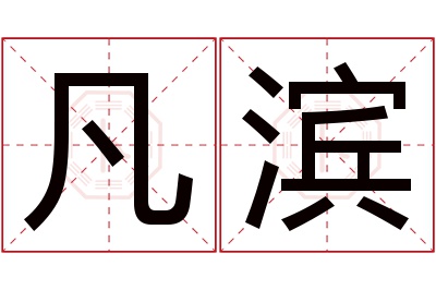 凡滨名字寓意 凡滨名字寓意
