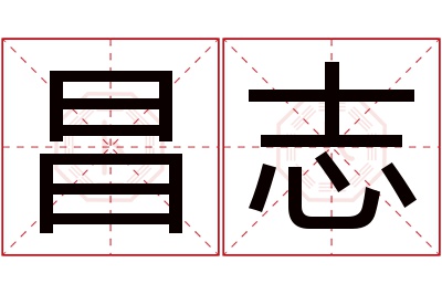 昌志名字寓意 昌志名字寓意