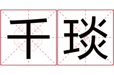 千琰名字寓意