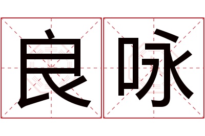 良咏名字寓意 良咏名字寓意
