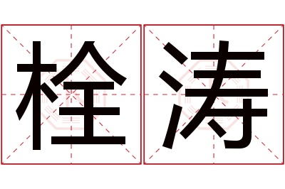 栓涛名字寓意