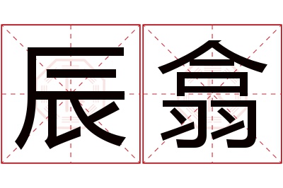 辰翕名字寓意