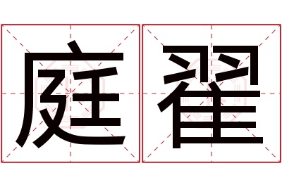 庭翟名字寓意 庭翟名字寓意