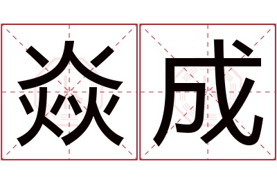 焱成名字寓意