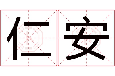 仁安名字寓意