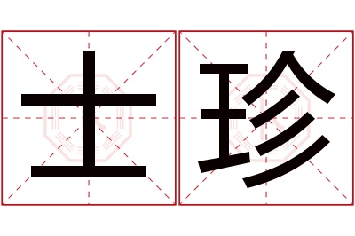 士珍名字寓意 士珍名字寓意