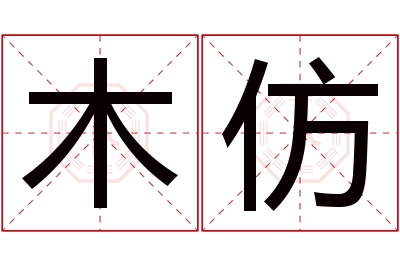 木仿名字寓意