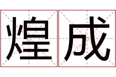 煌成名字寓意