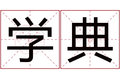 学典名字寓意