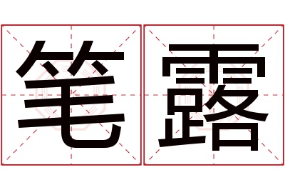 笔露名字寓意 笔露名字寓意