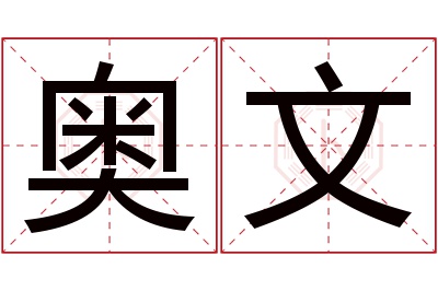 奥文名字寓意