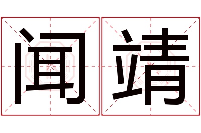 闻靖名字寓意