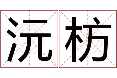 沅枋名字寓意 沅枋名字寓意