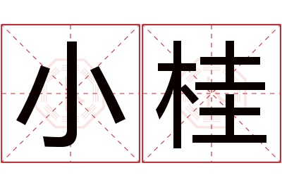 小桂名字寓意