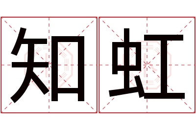 知虹名字寓意 知虹名字寓意