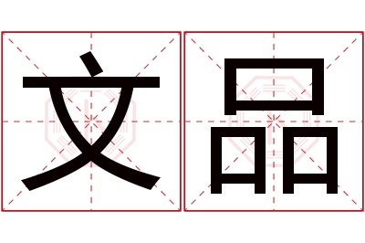 文品名字寓意