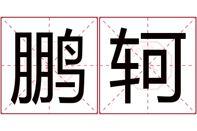 鹏轲名字寓意