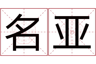 名亚名字寓意 名亚名字寓意