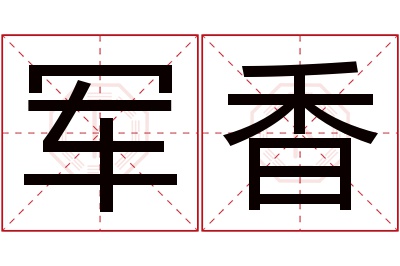 军香名字寓意