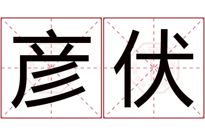彦伏名字寓意 彦伏名字寓意