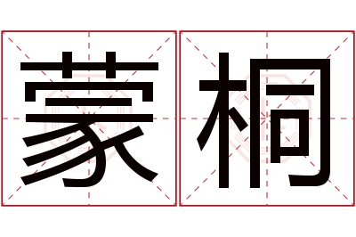 蒙桐名字寓意 蒙桐名字寓意