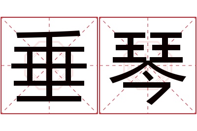 垂琴名字寓意 垂琴名字寓意