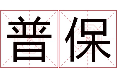 普保名字寓意