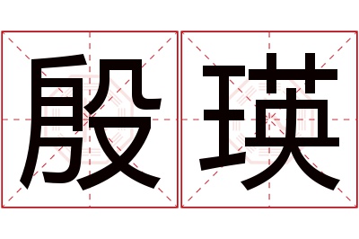 殷瑛名字寓意