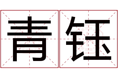 青钰名字寓意 青钰名字寓意