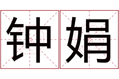 钟娟名字寓意 钟娟名字寓意