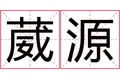 葳源名字寓意 葳源名字寓意