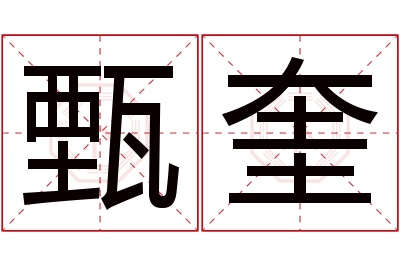 甄奎名字寓意 甄奎名字寓意