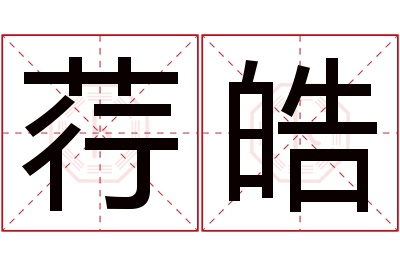 荇皓名字寓意