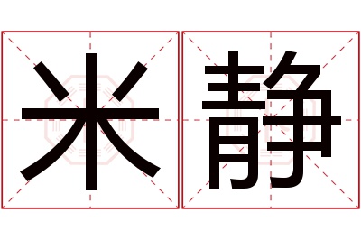 米静名字寓意 米静名字寓意