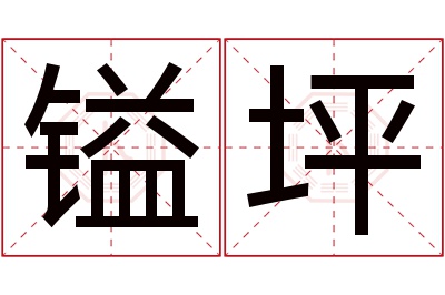 镒坪名字寓意