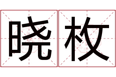 晓枚名字寓意