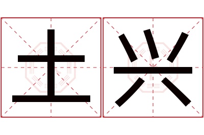 土兴名字寓意