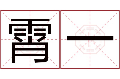 霄一名字寓意